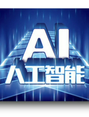 AI人工智能