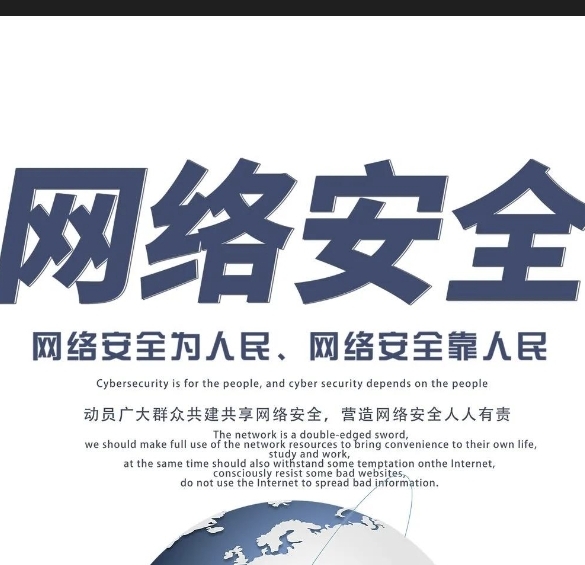 网络安全